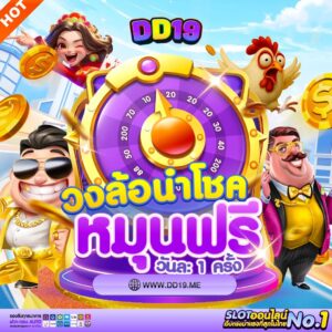 DD19 คาสิโนออนไลน์อันดับ 1 เล่นสล็อตแตกง่าย แจกเครดิตฟรี ฝากถอนออโต้ รวดเร็ว 24 ชม.