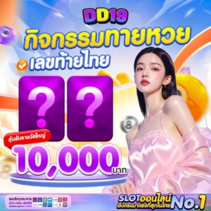 DD19 คาสิโนออนไลน์ สล็อตแตกง่าย เว็บตรงอันดับ 1 ของไทย